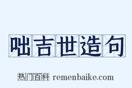 咄吉世造句是什么意思的图片